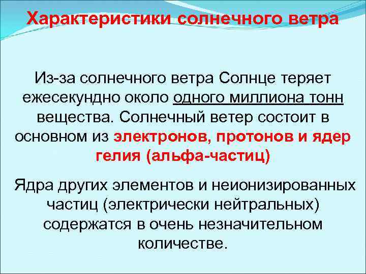 Характеристики солнечного ветра Из-за солнечного ветра Солнце теряет ежесекундно около одного миллиона тонн вещества.