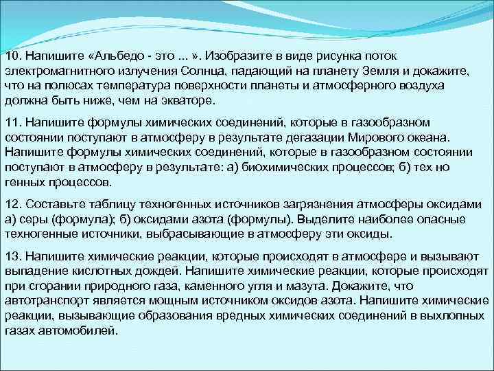 10. Напишите «Альбедо - это. . . » . Изобразите в виде рисунка поток