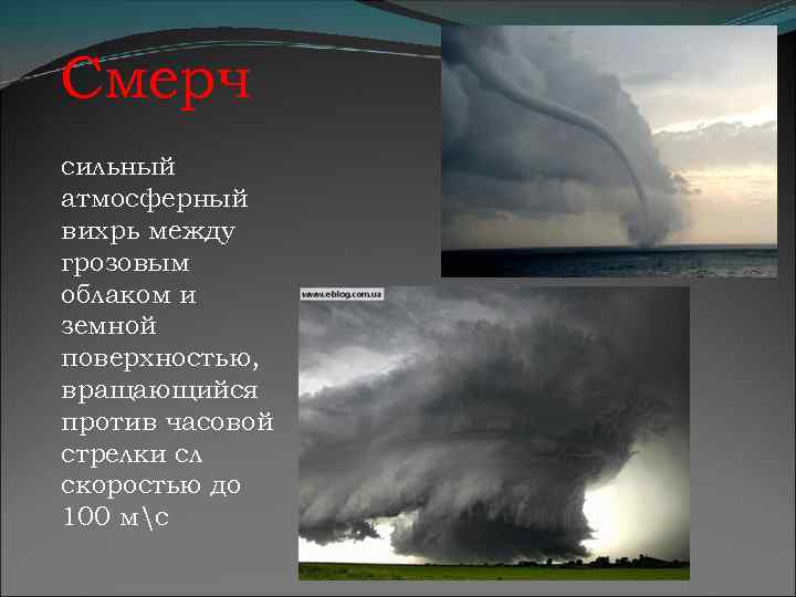 Смерч сильный атмосферный вихрь между грозовым облаком и земной поверхностью, вращающийся против часовой стрелки