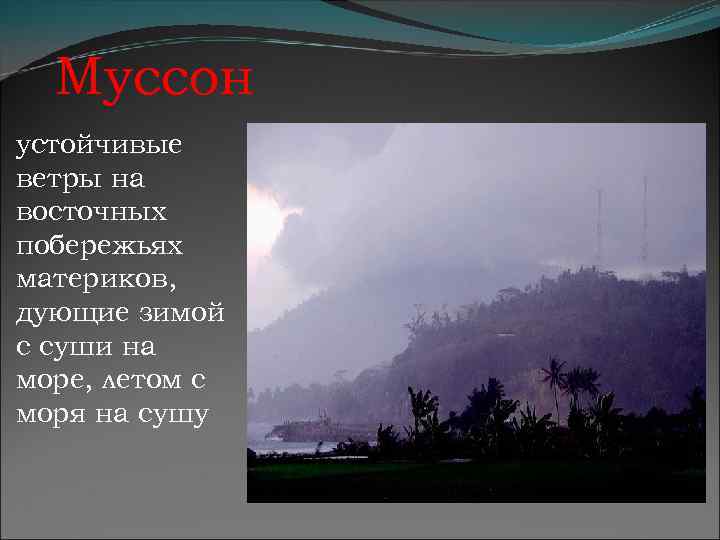 Муссон устойчивые ветры на восточных побережьях материков, дующие зимой с суши на море, летом