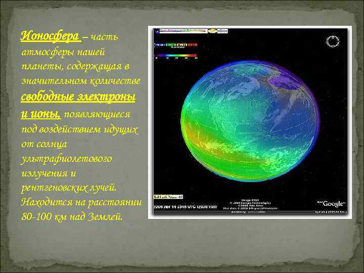 Ионосфера – часть атмосферы нашей планеты, содержащая в значительном количестве свободные электроны и ионы,