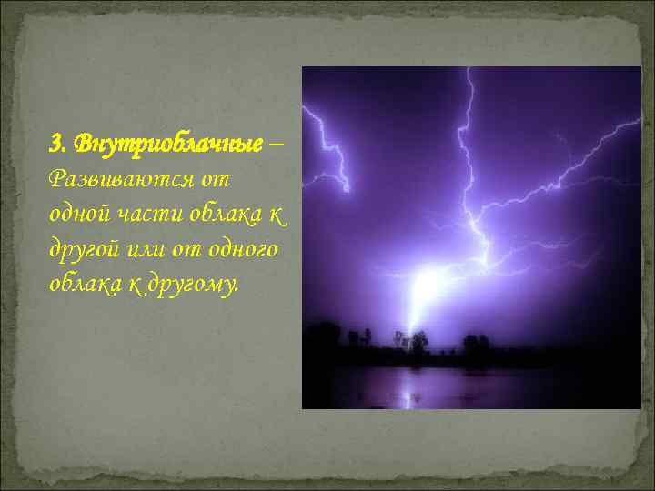 3. Внутриоблачные – Развиваются от одной части облака к другой или от одного облака