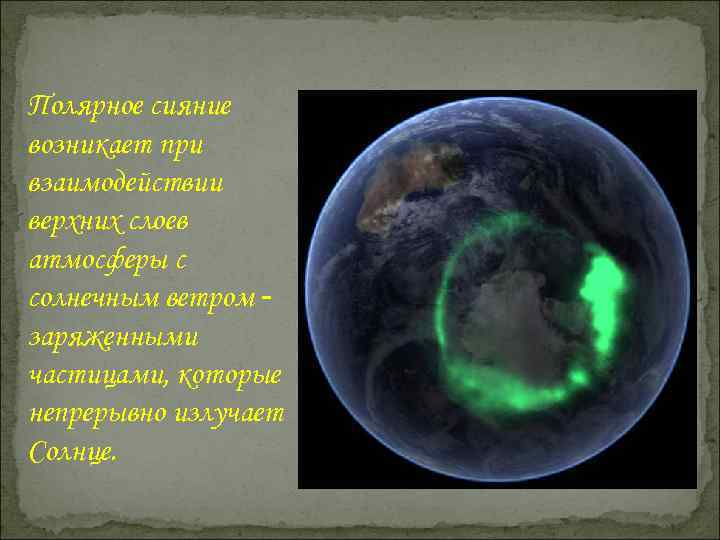 Полярное сияние возникает при взаимодействии верхних слоев атмосферы с солнечным ветром заряженными частицами, которые