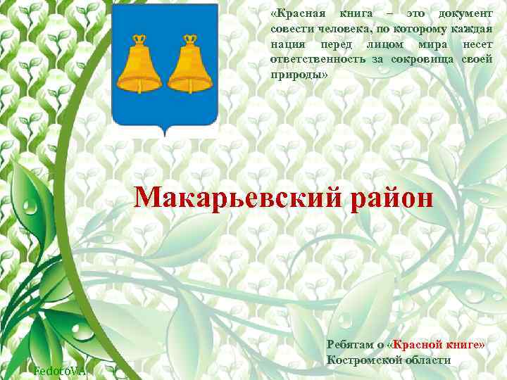  «Красная книга – это документ совести человека, по которому каждая нация перед лицом