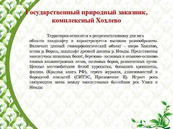 Государственный природный заказник, комплексный Хохлево Территория относится к репрезентативному для юга области ландшафту и