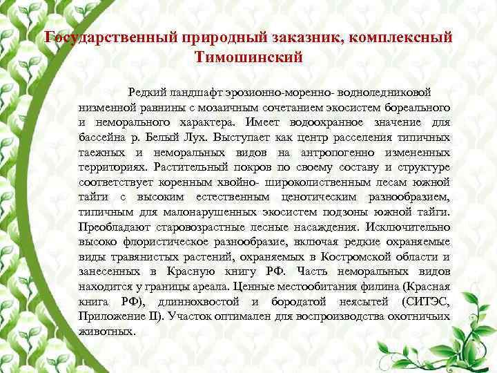 Государственный природный заказник, комплексный Тимошинский Редкий ландшафт эрозионно-моренно- водноледниковой низменной равнины с мозаичным сочетанием