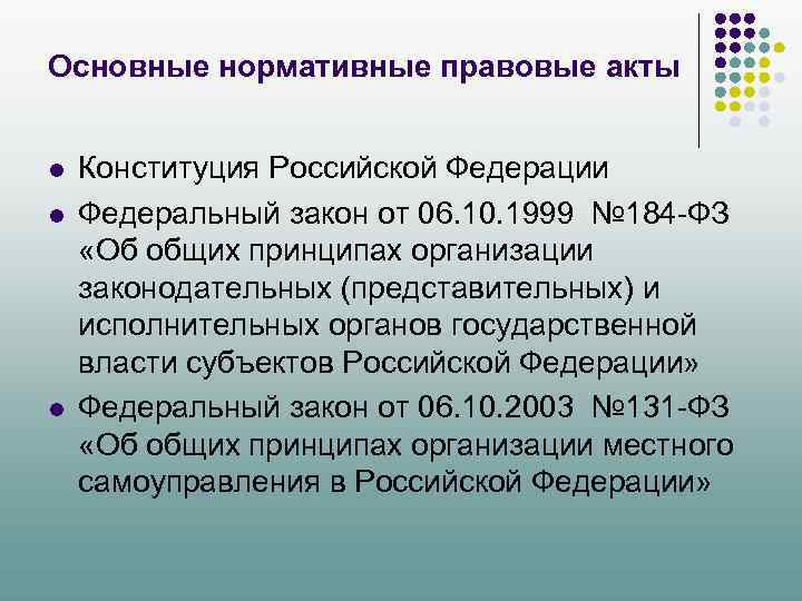Основные нормативные правовые акты l l l Конституция Российской Федерации Федеральный закон от 06.