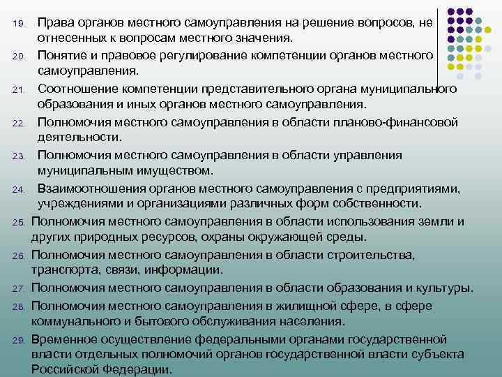 19. 20. 21. 22. 23. 24. 25. 26. 27. 28. 29. Права органов местного