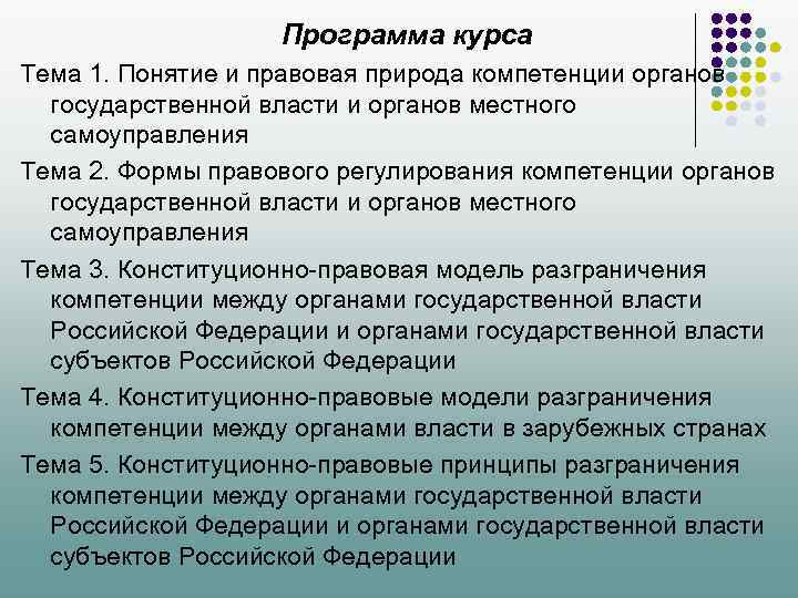  Программа курса Тема 1. Понятие и правовая природа компетенции органов государственной власти и