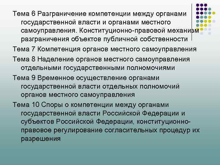 Тема 6 Разграничение компетенции между органами государственной власти и органами местного самоуправления. Конституционно-правовой механизм