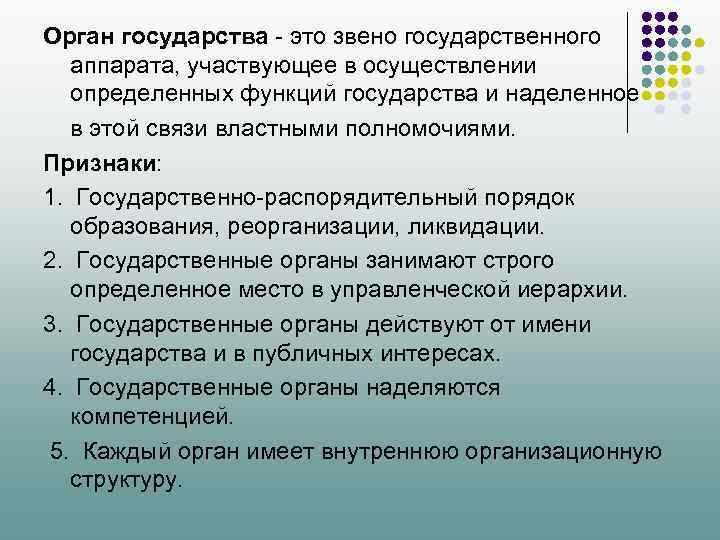 Орган государства - это звено государственного аппарата, участвующее в осуществлении определенных функций государства и