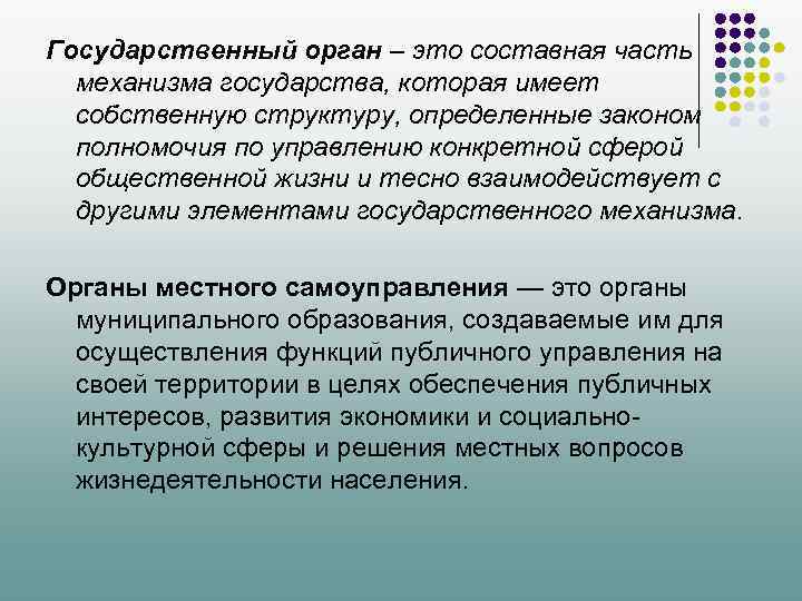 Государственный орган – это составная часть механизма государства, которая имеет собственную структуру, определенные законом