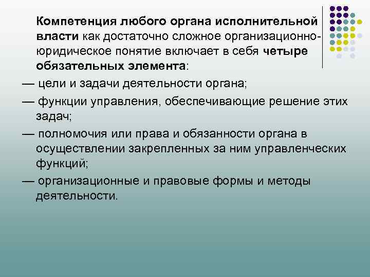 Компетенция любого органа исполнительной власти как достаточно сложное организационноюридическое понятие включает в себя четыре