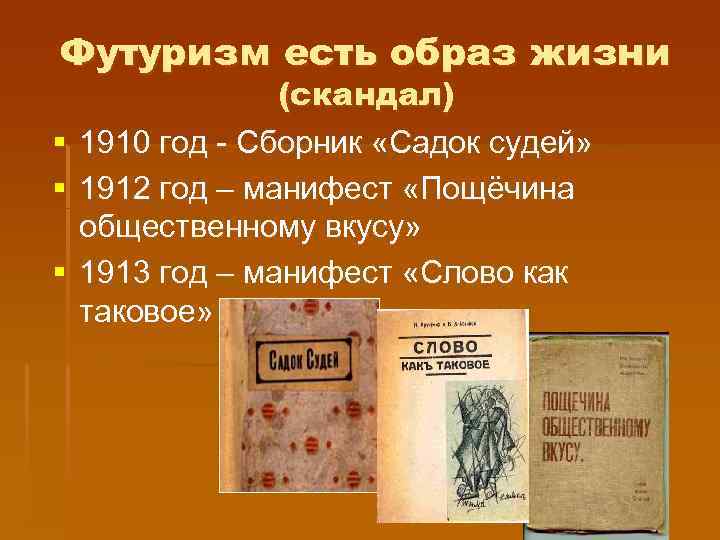 Футуризм есть образ жизни § § § (скандал) 1910 год - Сборник «Садок судей»