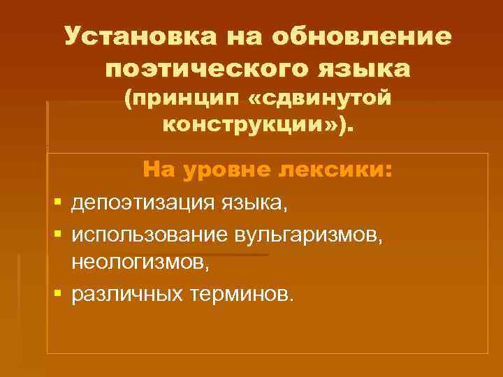 Установка на обновление поэтического языка (принцип «сдвинутой конструкции» ). § § § На уровне