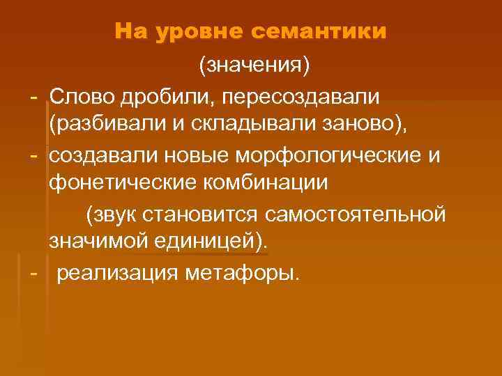 На уровне семантики (значения) - Слово дробили, пересоздавали (разбивали и складывали заново), - создавали