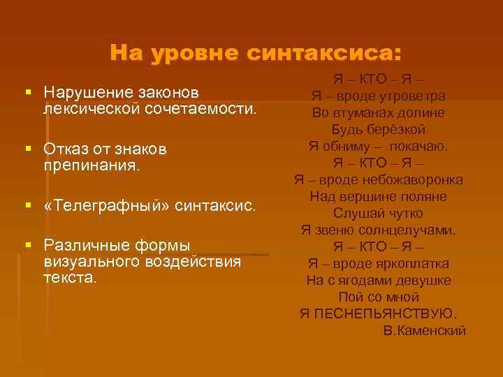 На уровне синтаксиса: § Нарушение законов лексической сочетаемости. § Отказ от знаков препинания. §