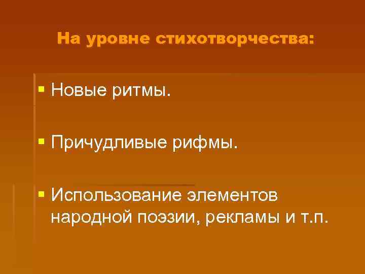 На уровне стихотворчества: § Новые ритмы. § Причудливые рифмы. § Использование элементов народной поэзии,