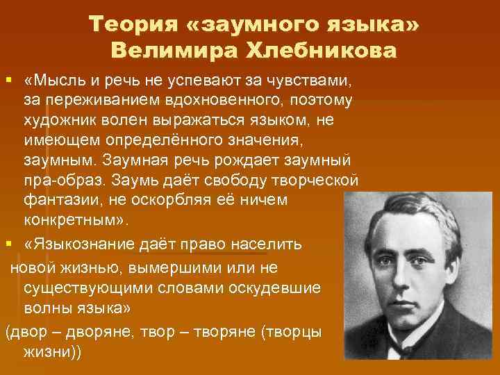 Теория «заумного языка» Велимира Хлебникова § «Мысль и речь не успевают за чувствами, за