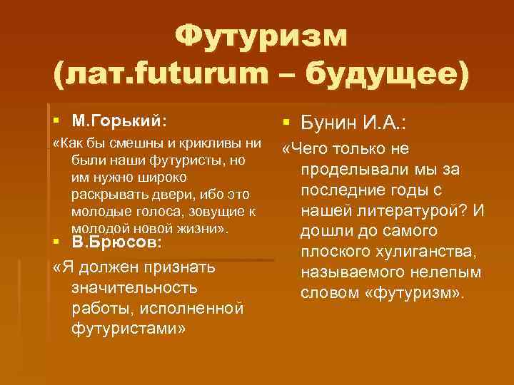 Футуризм (лат. futurum – будущее) § М. Горький: § Бунин И. А. : «Как