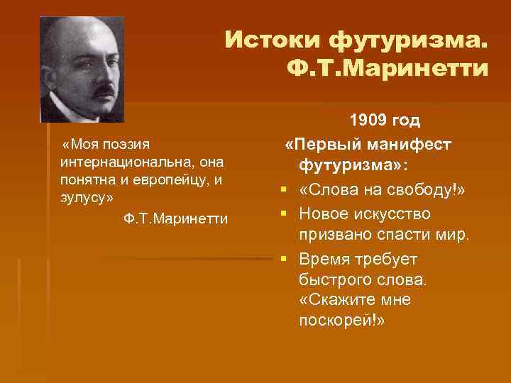 Истоки футуризма. Ф. Т. Маринетти «Моя поэзия интернациональна, она понятна и европейцу, и зулусу»