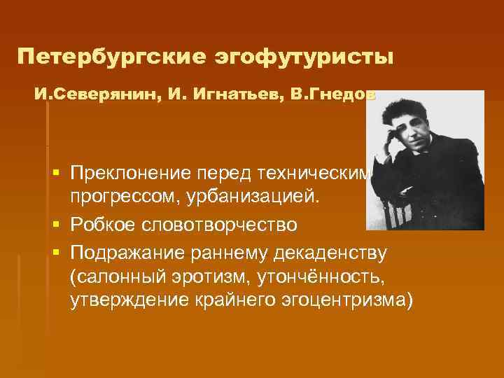 Петербургские эгофутуристы И. Северянин, И. Игнатьев, В. Гнедов § Преклонение перед техническим прогрессом, урбанизацией.