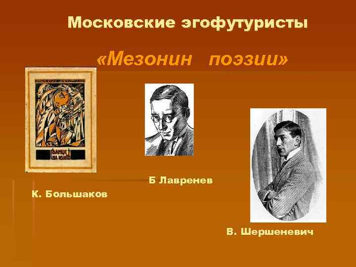 Московские эгофутуристы «Мезонин поэзии» К. Большаков Б Лавренев В. Шершеневич 