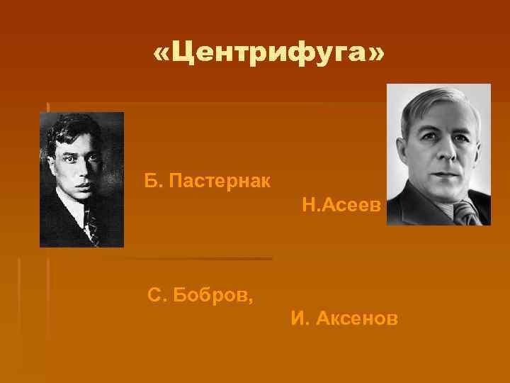  «Центрифуга» Б. Пастернак Н. Асеев С. Бобров, И. Аксенов 