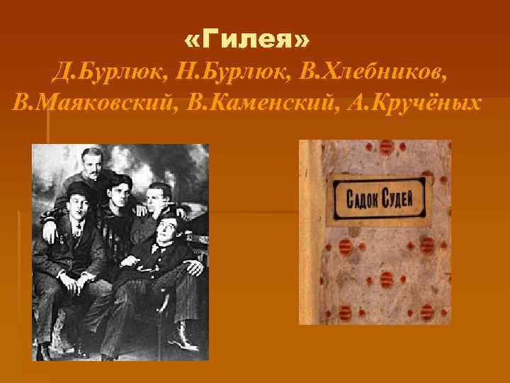  «Гилея» Д. Бурлюк, Н. Бурлюк, В. Хлебников, В. Маяковский, В. Каменский, А. Кручёных