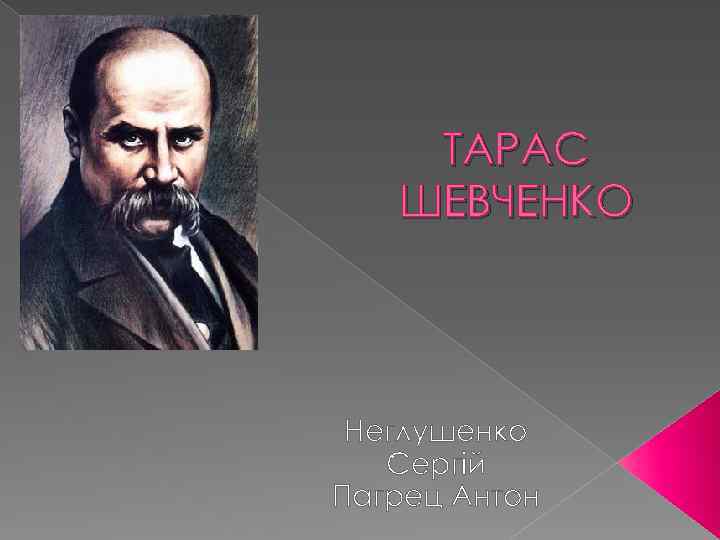 ТАРАС ШЕВЧЕНКО Неглушенко Сергій Пагрец Антон 