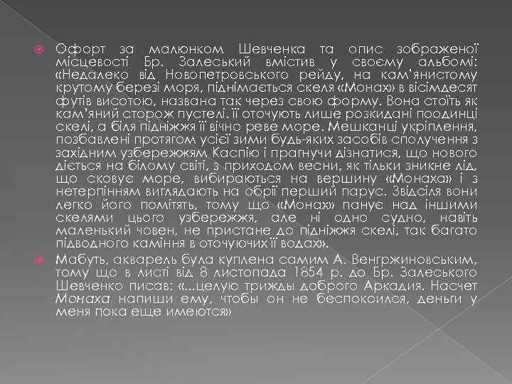Офорт за малюнком Шевченка та опис зображеної місцевості Бр. Залеський вмістив у своєму альбомі:
