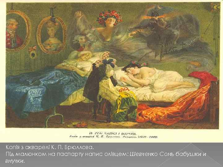 Копія з акварелі К. П. Брюллова. Під малюнком на паспарту напис олівцем: Шевченко Сонъ