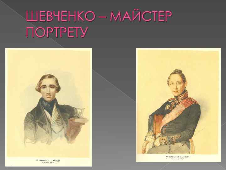 ШЕВЧЕНКО – МАЙСТЕР ПОРТРЕТУ 