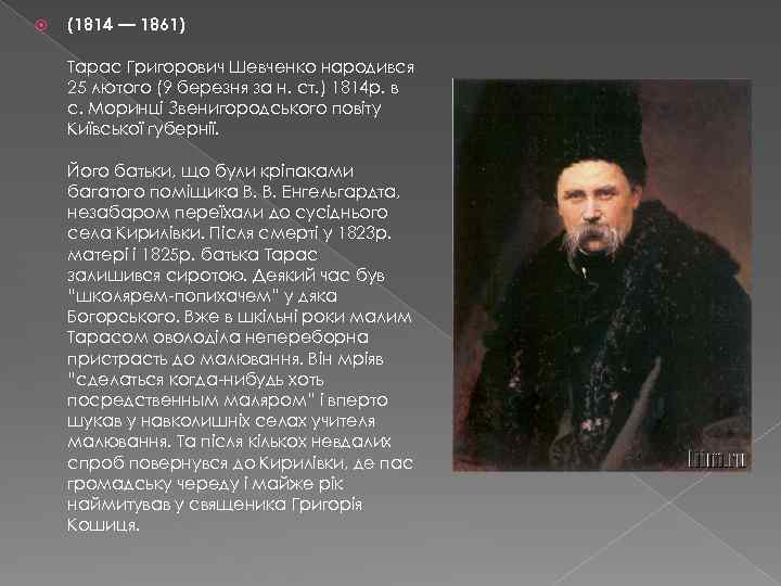  (1814 — 1861) Тарас Григорович Шевченко народився 25 лютого (9 березня за н.
