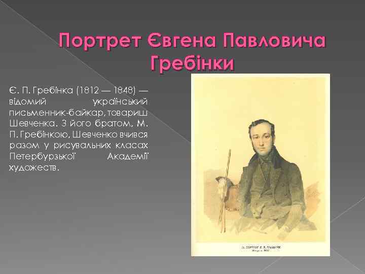 Портрет Євгена Павловича Гребінки Є. П. Гребінка (1812 — 1848) — відомий український письменник-байкар,