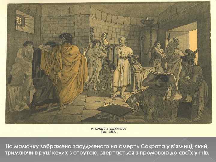 На малюнку зображено засудженого на смерть Сократа у в’язниці, який, тримаючи в руці келих