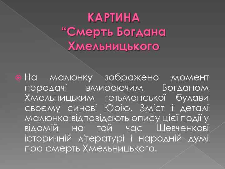 КАРТИНА “Смерть Богдана Хмельницького На малюнку зображено момент передачі вмираючим Богданом Хмельницьким гетьманської булави
