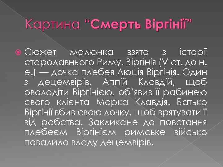Картина “Смерть Віргінії” Сюжет малюнка взято з історії стародавнього Риму. Віргінія (V ст. до