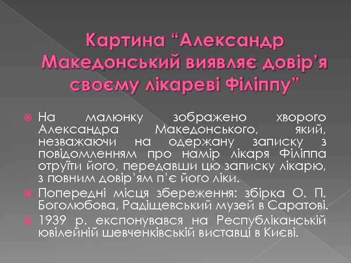 Картина “Александр Македонський виявляє довір’я своєму лікареві Філіппу” На малюнку зображено хворого Александра Македонського,
