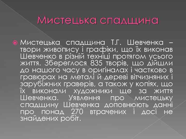 Мистецька спадщина Т. Г. Шевченка – твори живопису і графіки, що їх виконав Шевченко