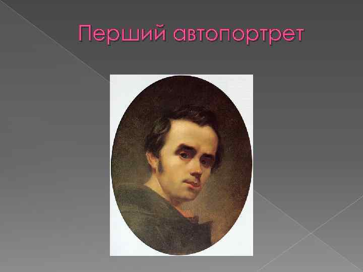 Перший автопортрет 
