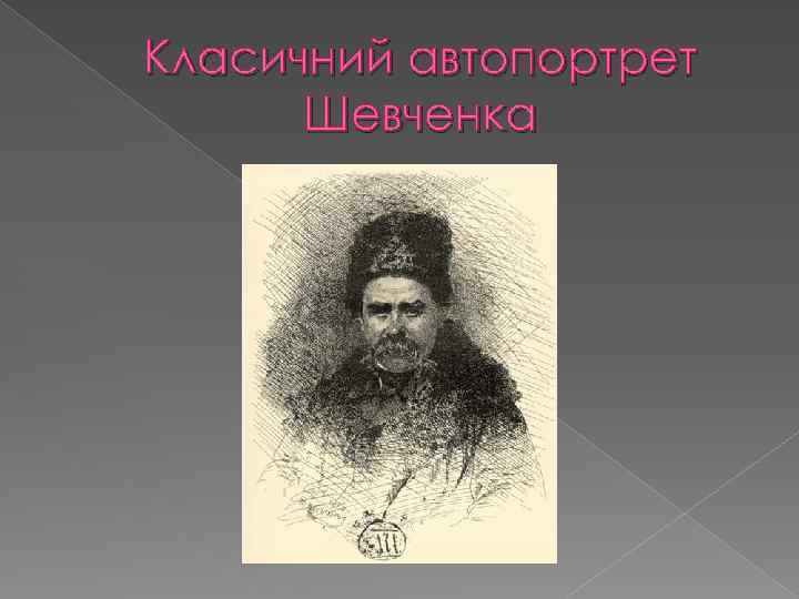 Класичний автопортрет Шевченка 
