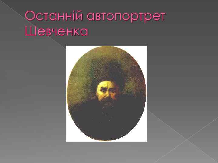 Останній автопортрет Шевченка 
