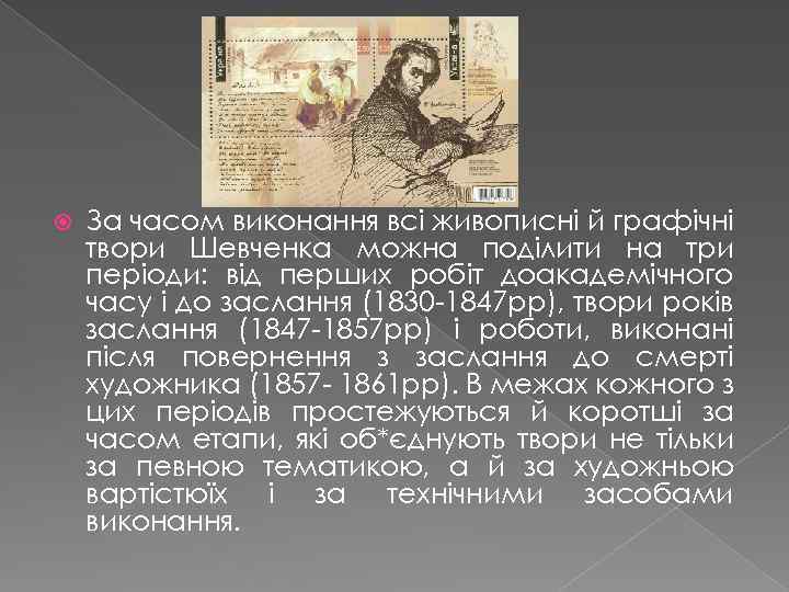  За часом виконання всі живописні й графічні твори Шевченка можна поділити на три