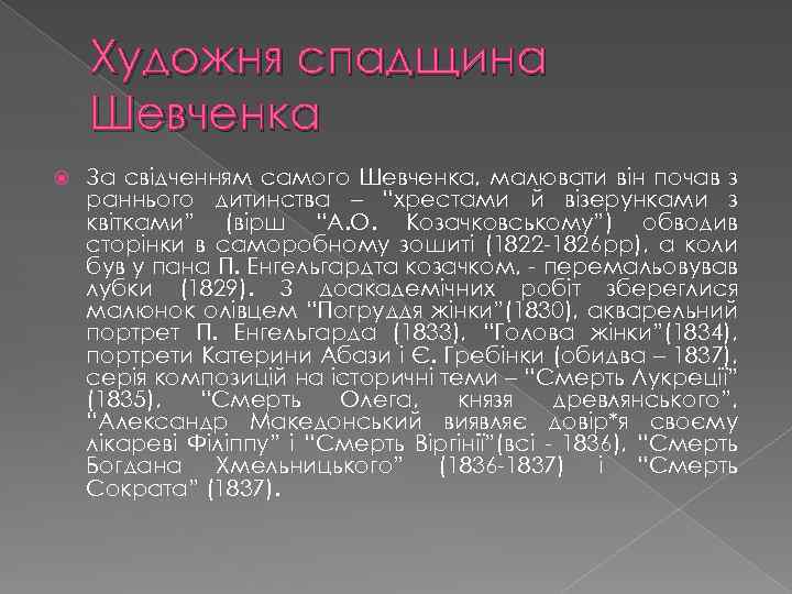 Художня спадщина Шевченка За свідченням самого Шевченка, малювати він почав з раннього дитинства –