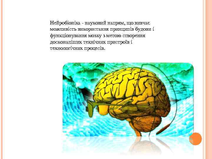 Нейробіоніка - науковий напрям, що вивчає можливість використання принципів будови і функціонування мозку з