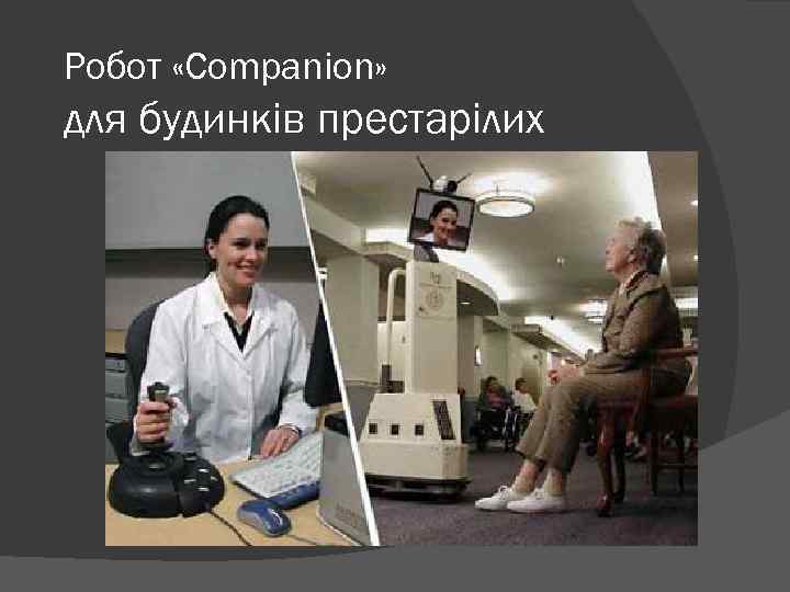 Робот «Companion» для будинків престарілих 