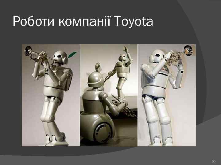 Роботи компанії Toyota 36 