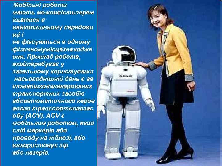  Мобільні роботи мають можливістьперем іщатися в навколишньому середови щі і не фіксуються в