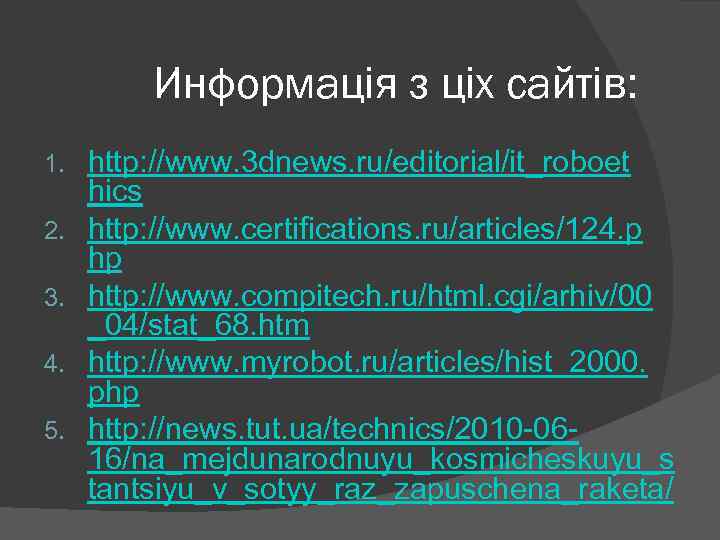 Информація з ціх сайтів: 1. 2. 3. 4. 5. http: //www. 3 dnews. ru/editorial/it_roboet